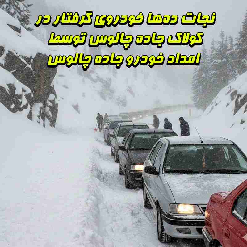 امدادرسانی در چالوس