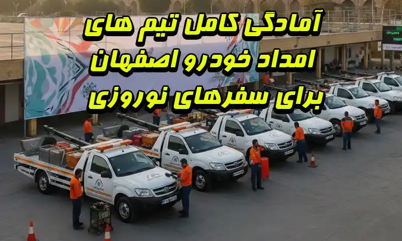 آمادگی کامل تیم‌های امداد خودرو اصفهان برای سفرهای نوروزی