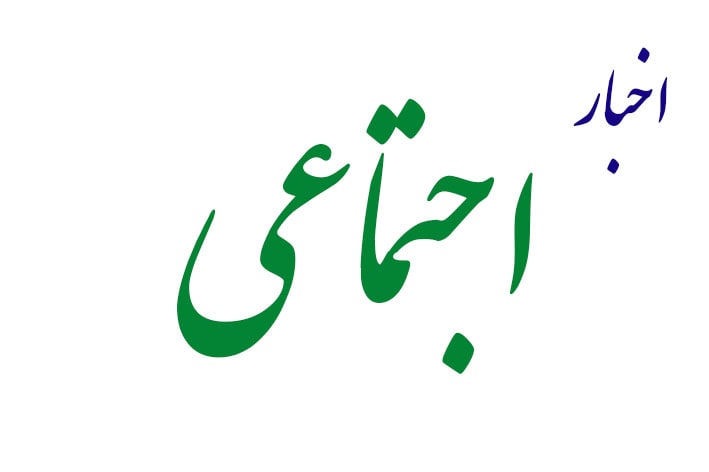 اخبار اجتماعی