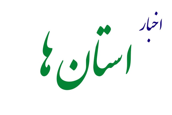 اخبار استان ها