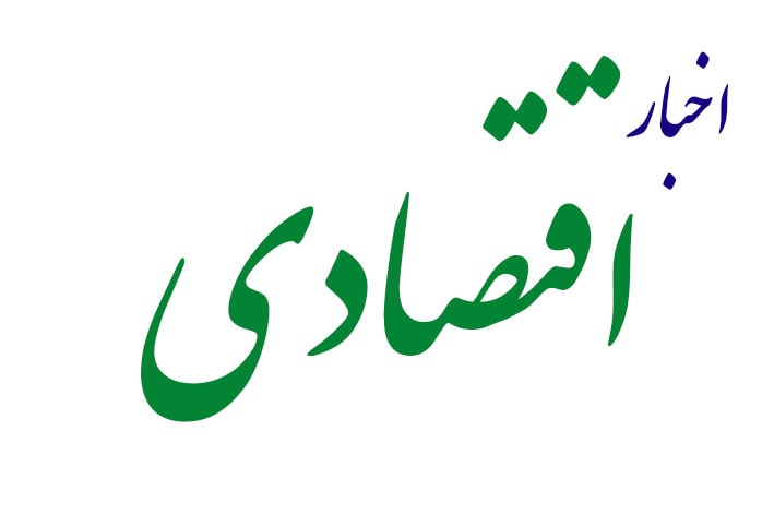 اخبار اقتصادی