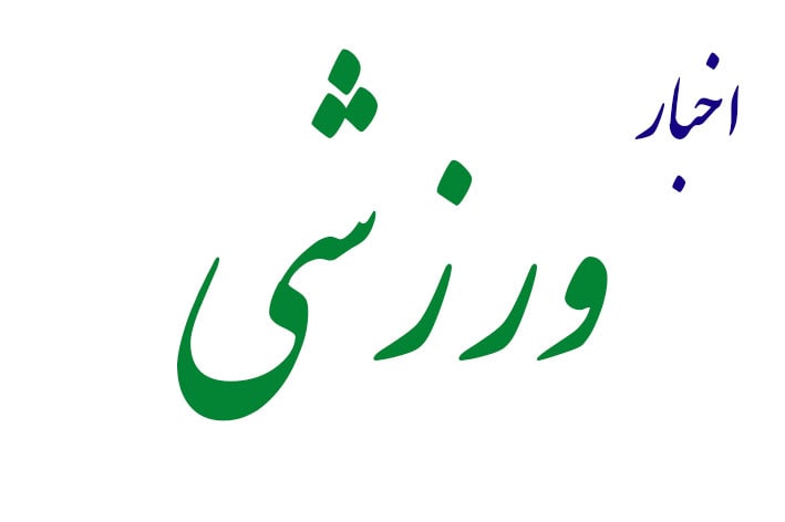 اخبار ورزشی