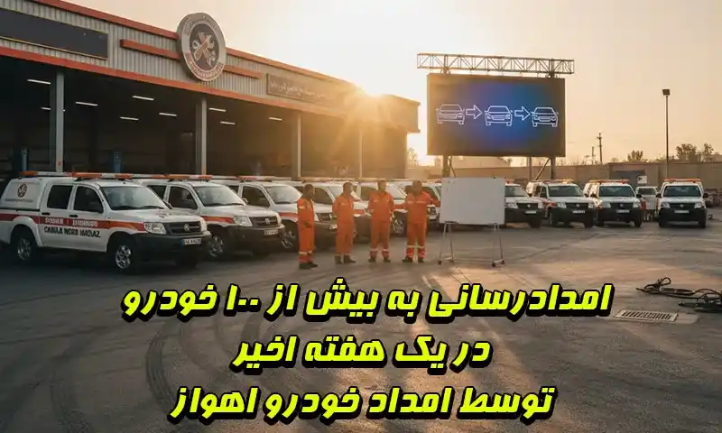 امدادرسانی به بیش از ۱۰۰ خودرو گرفتار در یک هفته اخیر در اهواز