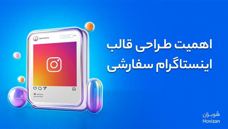 انتخاب بهترین قالب‌ اینستاگرام برای هر نوع کسب‌ و کار