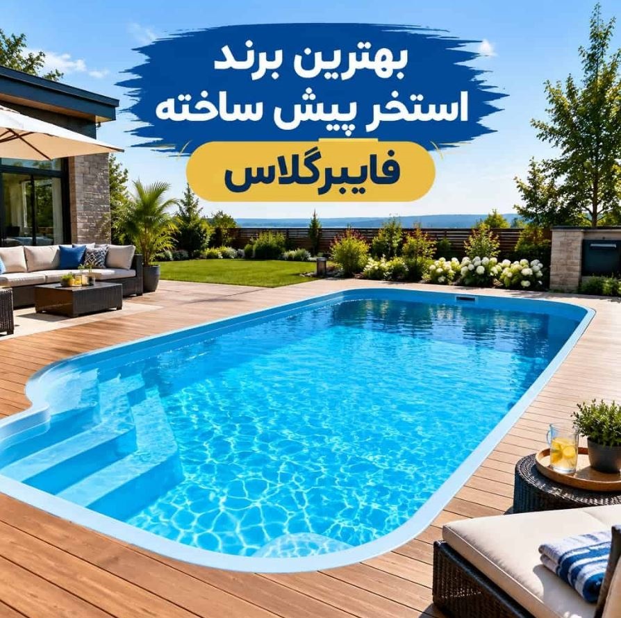 بهترین برند استخر پیش ساخته در ایران