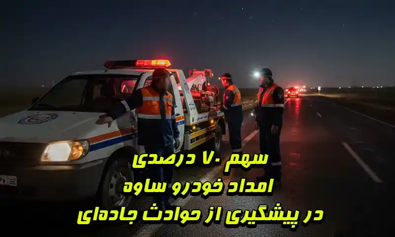 سهم ۷۰ درصدی امداد خودرو ساوه در پیشگیری از حوادث جاده‌ای