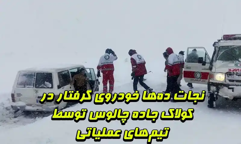 نجات خودروهای گرفتار در کولاک جاده چالوس